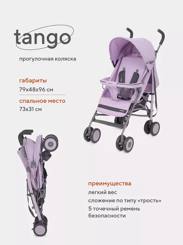Коляска прогулочная Rant Basic Tango Sweet Lavender